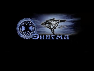 скачать энигма бесплатно